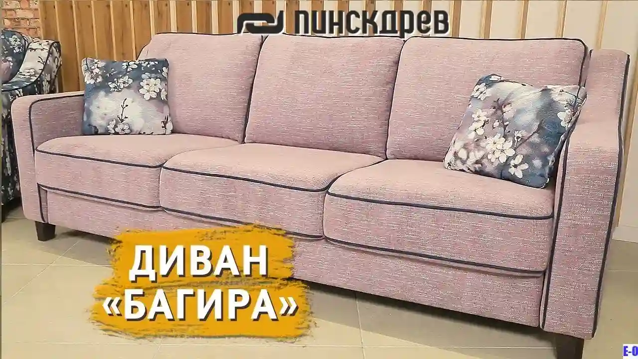 Диван Багира Пинскдрев